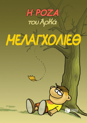Η Ρόζα του Αρκά 14 - Μελαγχολίεθ