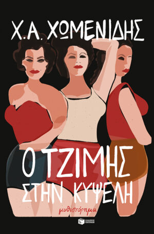 Ο Τζίμης στην Κυψέλη (e-book / epub)