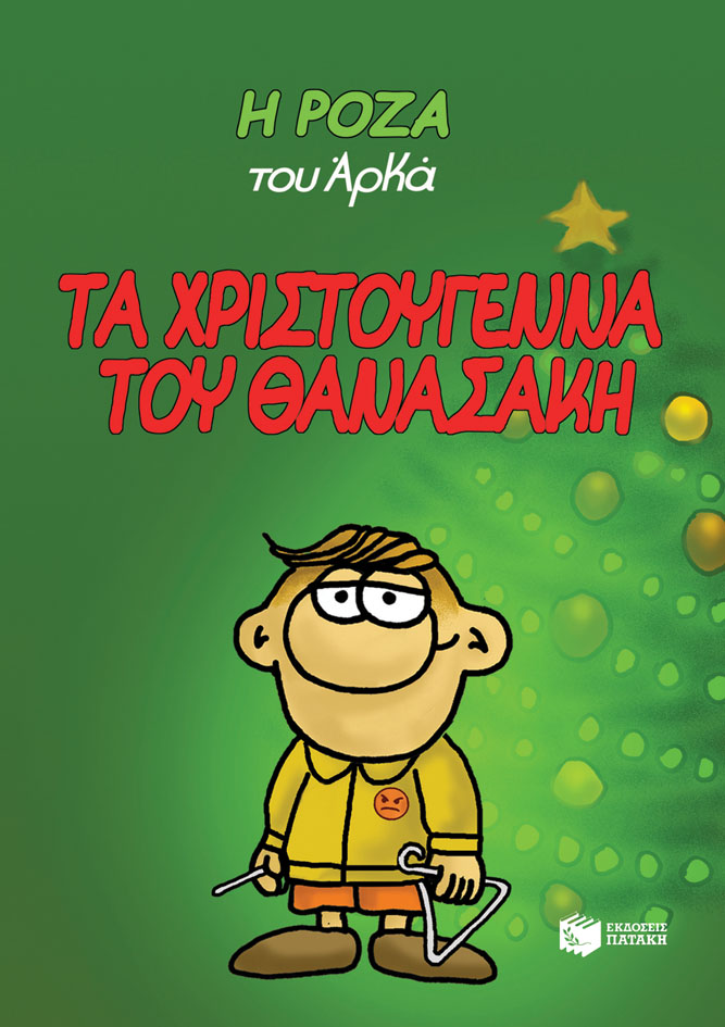 Η Ρόζα του Αρκά 15 - Τα Χριστούγεννα του Θανασάκη (χαρτόδετο)