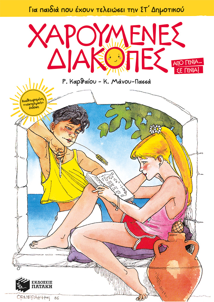 Χαρούμενες Διακοπές για παιδιά που έχουν τελειώσει την ΣΤ΄ Δημοτικού (νέα έκδοση)
