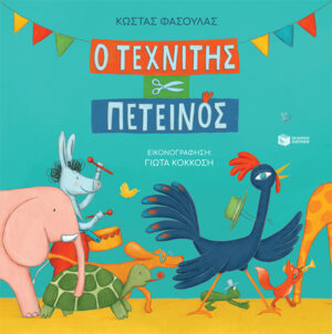 Ο τεχνίτης πετεινός (σκληρόδετη έκδοση) (e-book / pdf)