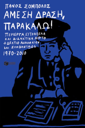 Άμεση Δράση, παρακαλώ! Περίεργα, ευτράπελα και διδακτικά από το «Δελτίο αδικημάτων και συμβάντων» 1970-2010