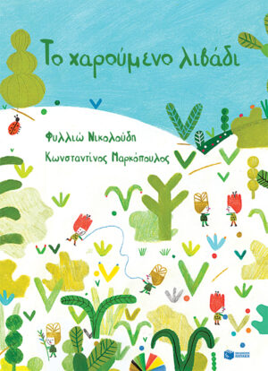 Το χαρούμενο λιβάδι (σκληρόδετη έκδοση) (e-book / pdf)