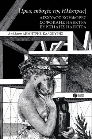 Τρεις εκδοχές της Ηλέκτρας: Αισχύλου Χοηφόρες, Σοφοκλή Ηλέκτρα, Ευριπίδη Ηλέκτρα