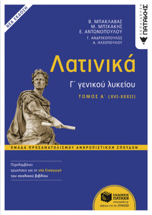 Λατινικά Γ΄ Λυκείου Α΄ τόμος - Ομάδα Προσανατολισμού Ανθρωπιστικών Σπουδών (έκδοση 2024 με τη νέα εισαγωγή)