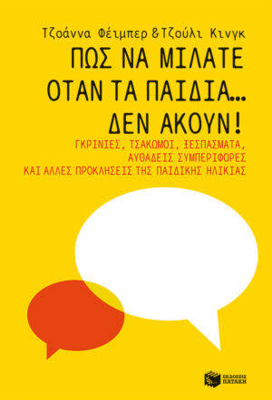 Πώς να μιλάτε όταν τα παιδιά… δεν ακούν! Γκρίνιες, τσακωμοί, ξεσπάσματα, αυθάδεις συμπεριφορές και άλλες προκλήσεις της παιδικής ηλικίας