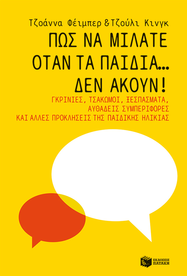 Πώς να μιλάτε όταν τα παιδιά… δεν ακούν! Γκρίνιες, τσακωμοί, ξεσπάσματα, αυθάδεις συμπεριφορές και άλλες προκλήσεις της παιδικής ηλικίας