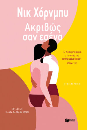 Ακριβώς σαν εσένα (e-book / epub)