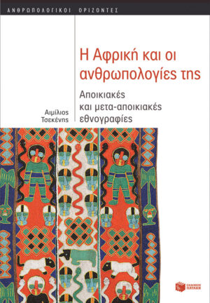 Η Αφρική και οι ανθρωπολογίες της: Αποικιακές και μετα-αποικιακές εθνογραφίες (e-book / pdf)