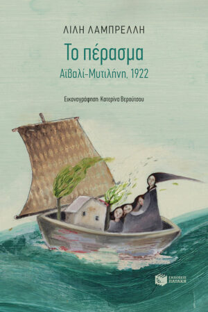 Το πέρασμα. Αϊβαλί-Μυτιλήνη, 1922 (e-book / epub)