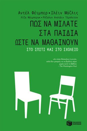 Πώς να μιλάτε στα παιδιά ώστε να μαθαίνουν στο σπίτι και στο σχολείο (e-book / epub)
