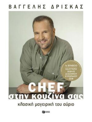Chef στην κουζίνα σας. Κλασική μαγειρική του αύριο (χαρτόδετο)