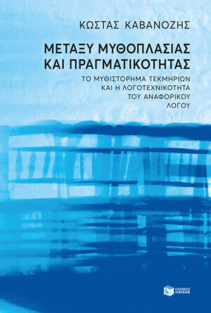 Μεταξύ μυθοπλασίας και πραγματικότητας. Το μυθιστόρημα τεκμηρίων και η λογοτεχνικότητα του αναφορικού λόγου