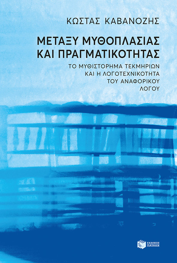 Μεταξύ μυθοπλασίας και πραγματικότητας. Το μυθιστόρημα τεκμηρίων και η λογοτεχνικότητα του αναφορικού λόγου
