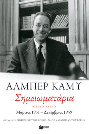 Σημειωματάρια. Βιβλίο τρίτο (1951-1959)