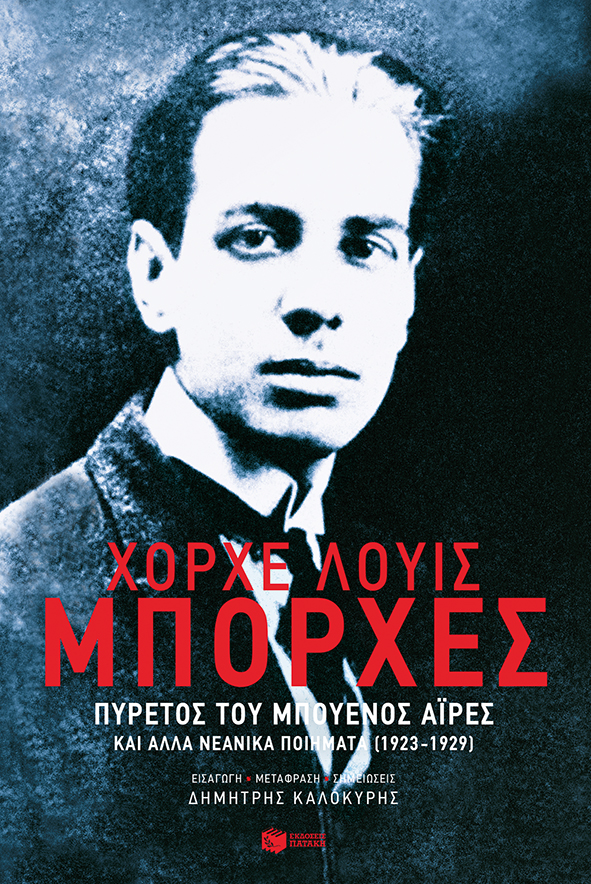 Πυρετός του Μπουένος Άιρες και άλλα νεανικά ποιήματα (1923-1929) (e-book / epub)
