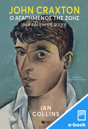 John Craxton: Ο αγαπημένος της ζωής. Μία ελληνική ψυχή (e-book / epub)