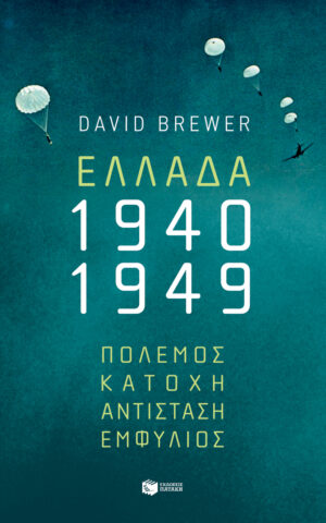 Ελλάδα, 1940-1949: Πόλεμος, Κατοχή, Αντίσταση, Εμφύλιος (e-book / epub)