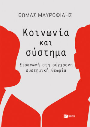 Κοινωνία και σύστημα: Εισαγωγή στη σύγχρονη συστημική θεωρία (e-book / pdf)