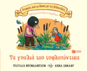 Τα γυαλιά του τυφλοπόντικα (Σειρά: Ιστορίες από το δάσος με τις βελανιδιές)