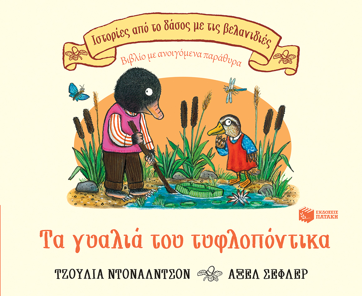 Τα γυαλιά του τυφλοπόντικα (Σειρά: Ιστορίες από το δάσος με τις βελανιδιές)