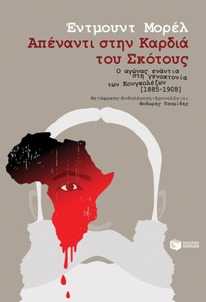 Απέναντι στην Καρδιά του Σκότους - Ο αγώνας ενάντια στη γενοκτονία των Κονγκολέζων [1885-1908] (e-book / epub)