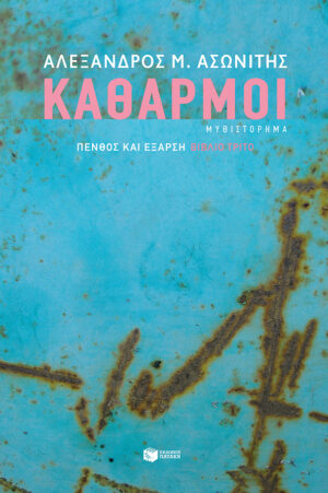 Καθαρμοί (e-book / epub)