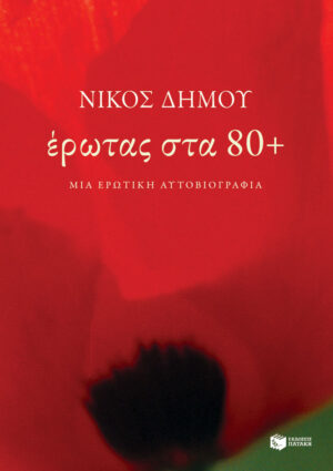Έρωτας στα 80+. Μια ερωτική αυτοβιογραφία (e-book / epub)