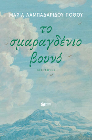 Το σμαραγδένιο βουνό (e-book / epub)