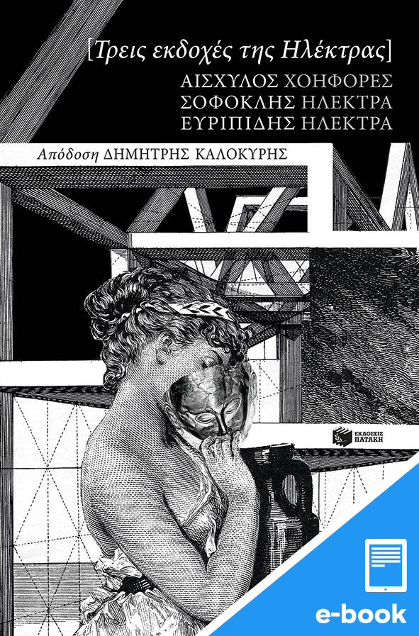 Τρεις εκδοχές της Ηλέκτρας: Αισχύλου Χοηφόρες, Σοφοκλή Ηλέκτρα, Ευριπίδη Ηλέκτρα (e-book / epub)