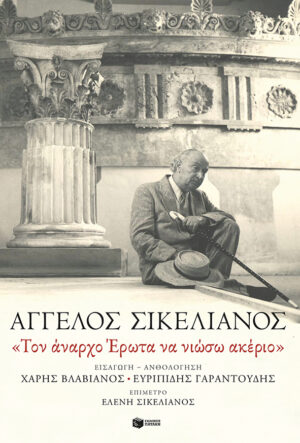 «Τον άναρχο Έρωτα να νιώσω ακέριο» (e-book / epub)
