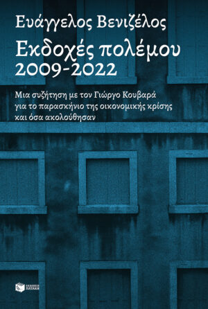 Εκδοχές πολέμου 2009-2022. Μια συζήτηση με τον Γιώργο Κουβαρά για το παρασκήνιο της οικονομικής κρίσης και όσα ακολούθησαν