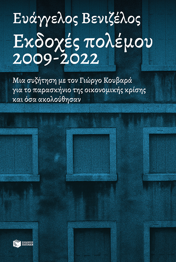 Εκδοχές πολέμου 2009-2022. Μια συζήτηση με τον Γιώργο Κουβαρά για το παρασκήνιο της οικονομικής κρίσης και όσα ακολούθησαν