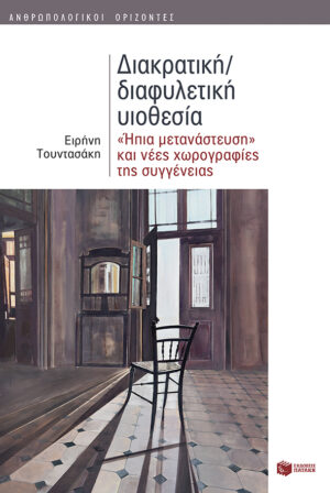 Διακρατική/διαφυλετική υιοθεσία: 'Ήπια μετανάστευση' και νέες χωρογραφίες της συγγένειας