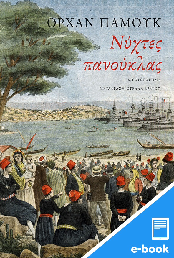 Νύχτες πανούκλας (e-book / epub)
