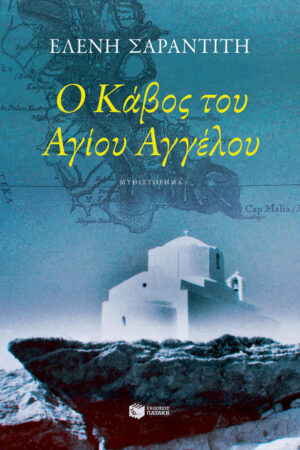 Ο Κάβος του Αγίου Αγγέλου (e-book / epub)