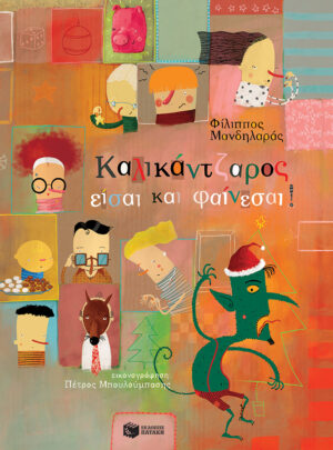 Καλικάντζαρος είσαι και φαίνεσαι! (χαρτόδετη έκδοση)
