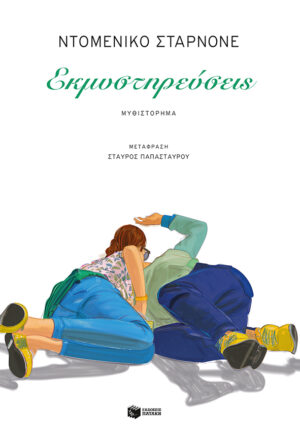 Εκμυστηρεύσεις (e-book / epub)