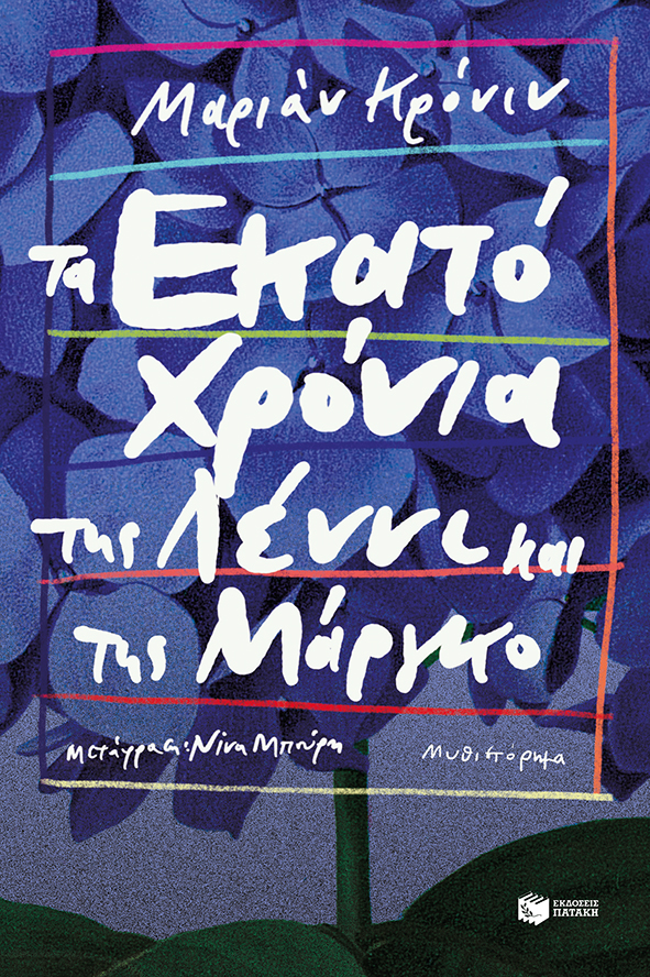 Τα εκατό χρόνια της Λέννι και της Μάργκο (e-book / epub)