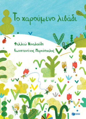 Το χαρούμενο λιβάδι (χαρτόδετη έκδοση)