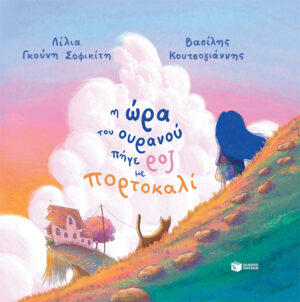 Η ώρα του ουρανού πήγε ροζ με πορτοκαλί (σκληρόδετη έκδοση) (e-book / pdf)