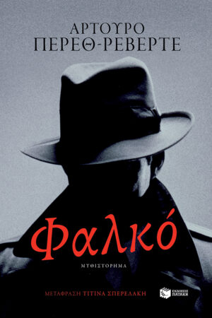 Φαλκό (e-book / epub)