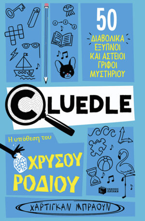 Cluedle: Η υπόθεση του χρυσού ροδιού (Σειρά: Cluedle, βιβλίο 2) (e-book / pdf)