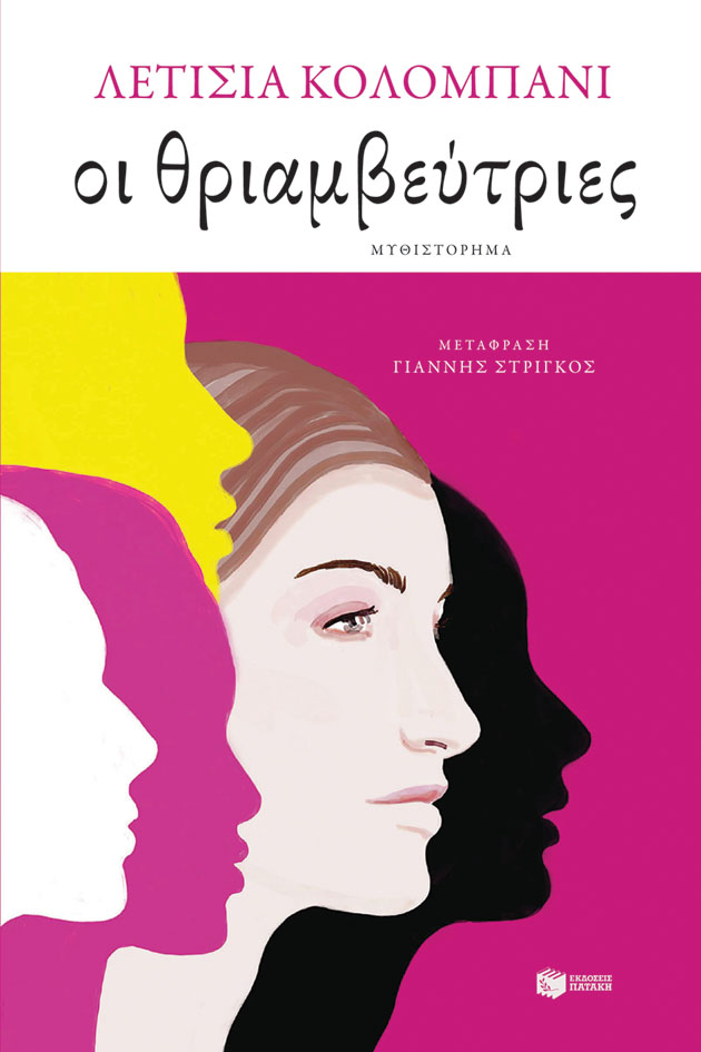 Οι θριαμβεύτριες (e-book / epub)