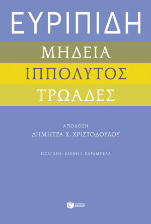 Μήδεια, Ιππόλυτος, Τρωάδες
