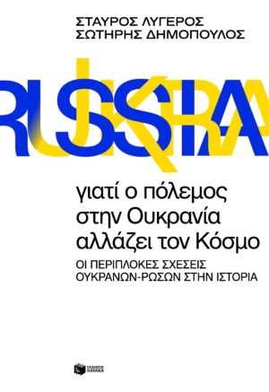 Γιατί ο πόλεμος στην Ουκρανία αλλάζει τον Κόσμο. Οι περίπλοκες σχέσεις Ουκρανών - Ρώσων στην Ιστορία