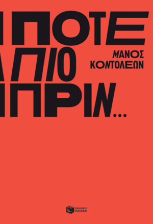 Ποτέ πιο πριν…