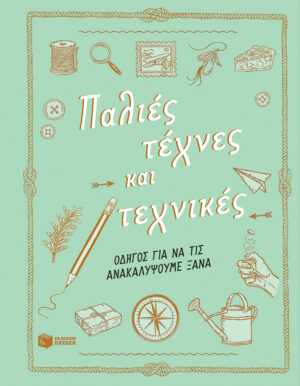 Παλιές τέχνες και τεχνικές. Οδηγός για να τις ανακαλύψουμε ξανά