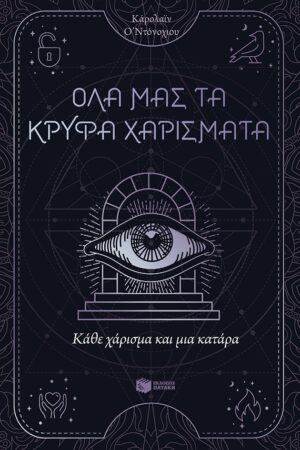 Κάθε χάρισμα και μια κατάρα (Όλα μας τα κρυφά χαρίσματα, βιβλίο 3)