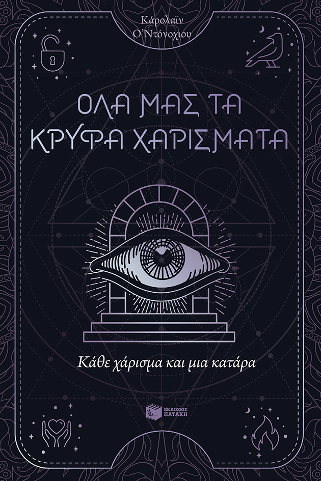 Κάθε χάρισμα και μια κατάρα (Όλα μας τα κρυφά χαρίσματα, βιβλίο 3)